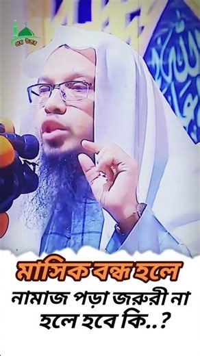 মাসিক বন্ধ হলে নামাজ পড়া জরুরী না হলে... শায়খ আহমাদুল্লাহ প্রশ্ন উত্তর। sheikh ahmadullah