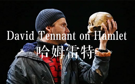 大卫·田纳特 |《哈姆雷特》经典片段【中英字幕】