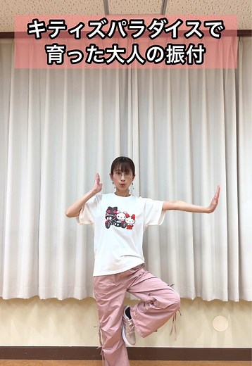 キティズパラダイスを楽しもう！ダンスと振付