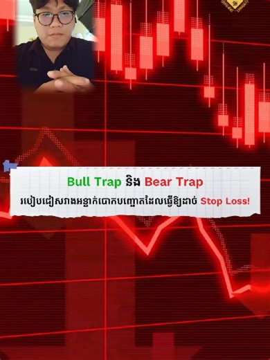 💥Bull Trap និង Bear Trap - របៀបជៀសវាងអន្ទាក់បោកបញ្ឆោតដែលធ្វើឱ្យដាច់ Stop Loss! #shlesson #candlestick #education #trader #trading #lesson