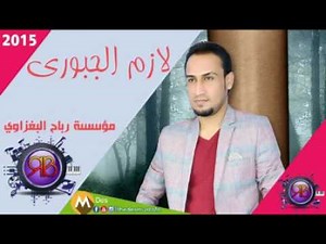 لازم الجبوري زمرررررر جوبي رهيب 2016 حصرياااااااا من اخوكم البغزاوي لعيون المستمعين الكرام