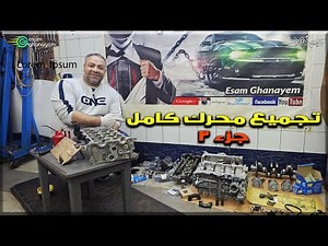 تجميع موتور العربيه بالطريقه الأوروبيه جزء 3