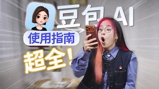 还能这么用？超全！豆包 AI 使用指南丨省钱丨创作丨学习丨陪伴……