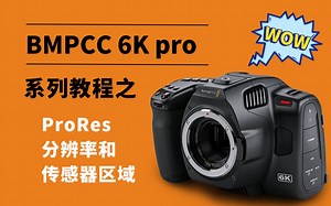 Bmpcc 6k pro系列教程第三期 ProRes 分辨率和传感器区域