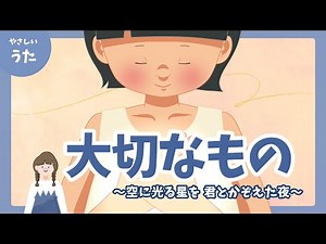 【合唱曲】大切なもの-♪空に光る星を 君と数えた夜 -定番/泣ける歌/アニメーション/歌詞付き/結花乃
