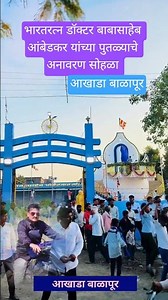 आखाडा बाळापूर येथे,भारतरत्न,डॉक्टर बाबासाहेब आंबेडकर. स्मारक #2025#jaybhim #trending