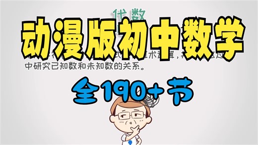动漫版初中数学--趣味动画学数学，难题轻松解决