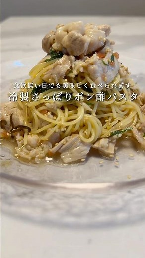 【夏に最高な冷製パスタ】豚ばら梅ポン酢パスタが簡単で美味すぎる！ #パスタ #レシピ #簡単レシピ #shorts