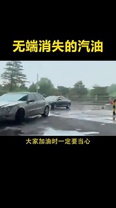 无端消失的汽油#汽车人共创计划 #评车打卡挑战 #用车有妙招 #doutech #好车推荐官