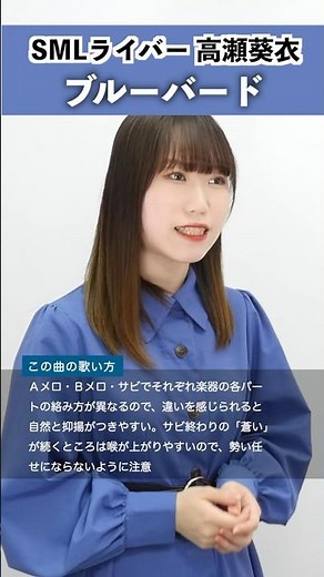 【SMLライバーが歌う】ブルーバード / いきものがかり【高瀬葵衣】#shorts #歌ってみた #シアーミュージックライブ #アニソン