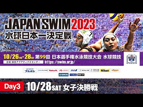 第99回 日本選手権水泳競技大会水球競技 3日目 女子決勝戦