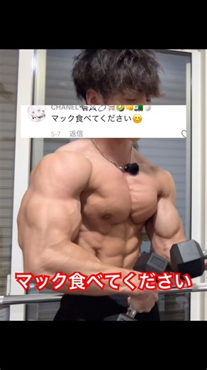 マック食べてくださいと言われたので... #筋トレ #筋肉 #トレーニング #ホームトレーニング #ボディビル