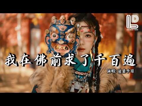 沧桑李哥 - 我在佛前求了千百遍 (痛心版) (抖音热播DJ版) Wo Zai Fo Qian Qiu Le Qian Bai Bian『我在佛前求了千萬遍，只求能與你見上一面』抖音版『动态歌词MV』
