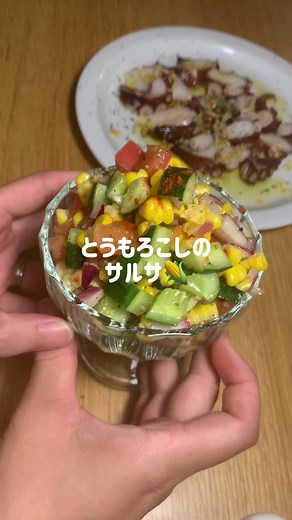新鮮トマトとうもろこしサラダの作り方と材料紹介