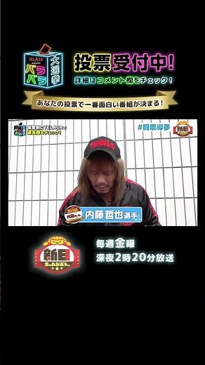 【新日ちゃんぴおん。】TELASA presents バラバラ大選挙開催中！#shorts