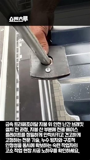 추락 방지 시스템의 시작, 브래킷 하나의 차이