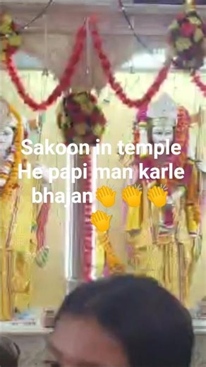 ho papi man karle #viralshots #bhajansong #👏👏