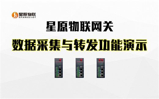 星原物联网关SBox数据采集与转发功能演示