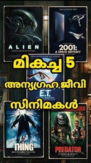 Top 5 Mind-Bending Alien Movies |#malayalamshorts#shorts#short#shortvideo#shortsfeed#alien #aliens