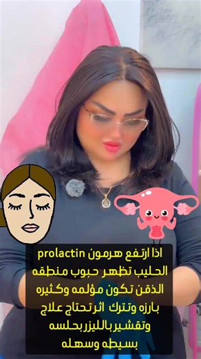 ارتفاع هرمون الحليب (البرولاكتين) قد ينعكس مباشرة على صحة بشرتك ✨ مثل ظهور الحبوب، زيادة دهنية البشرة، بهتان اللون أو تساقط الشعر. تنظيم الهرمون يساعد على استعادة نضارة البشرة والتوازن الداخلي للجسم 🤍 الفحص المبكر خطوة مهمة للعلاج الصحيح. 📍 العنوان: مدينة الصدر – قطاع 23 – تقاطع الأورزدي مجمع الأمل الطبي – مجاور صيدلية سلام جاسم 📞 للحجز والاستفسار: 07722317186 07808152969 #هرمون_الحليب #البرولاكتين #صحة_البشرة #حبوب_البشرة #اضطراب_الهرمونات ✨