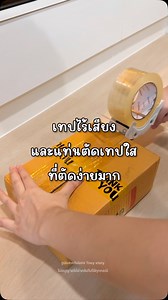 เทปกับแท่นตัดอันนี้ใช้ดีมากกกก ทำไมพึ่งเจออออ 😂 #ที่ตัดเทปใส #เทปเสียงเบา #เทปไร้เสียง #แพคของ | Toey Story