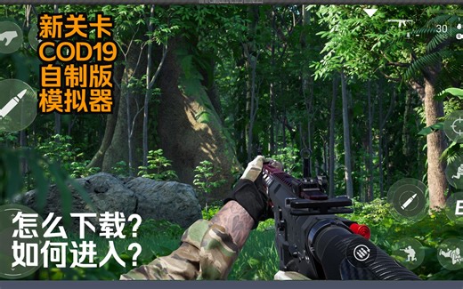 新关卡预览_使命召唤19自制版手机模拟器如何下载？问题怎么回答？枪械皮肤怎么拾取？