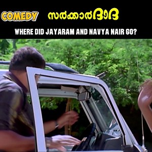 287K views · 4.7K reactions | Sarkar Dada | Sarkar Dada Malayalam Movie | Jayaram | Navya Nair | Salim Kumar | Kalasala Babu | Harishree Ashokan | Cochin Haneefa | API Malayalam Comedy | Facebook