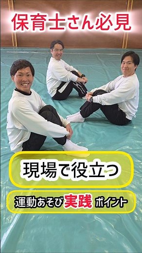 【現場で役立つ 運動あそび実践ポイント】＃たいそう座り＃気をつけ＃幼児＃保育士