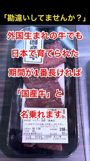 「国産牛」＝「日本の牛」だと、思ってませんか？