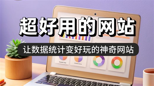 让数据统计变好玩的神奇网站