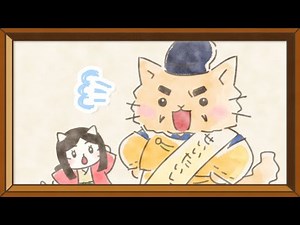 【アニメ】『ねこねこ日本史』第5期後期エンディング映像/Girls²「ねこねこ日本史おぼえ歌～全時代丸分かり♪～鎌倉時代篇」【ED】