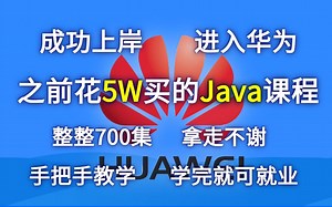 短短一周 就把Java玩明白了！清华教授一周讲完的Java课程，整整700集，亲测上岸有效！拿走不谢，公粮已交手把手教学，入门到精通！学完即可就业！