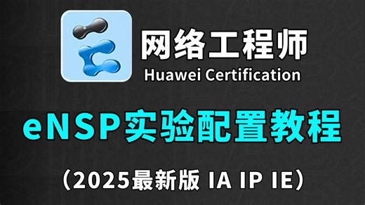 【全100集】B站最详细的eNSP实验配置全套保姆级教程，零基础入门到精通，全程干货无废话，允许白嫖，拿走不谢！（附ensp实验教程分享）