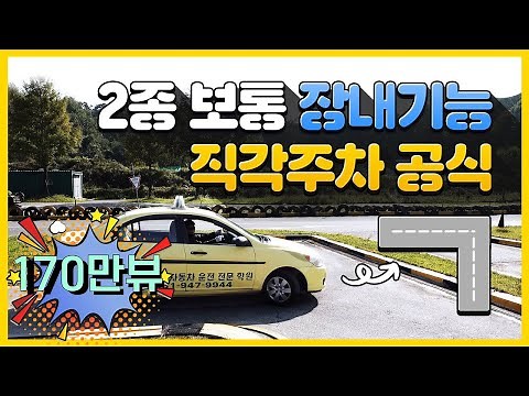 2종보통 장내기능시험[2025년 동일!] 직각주차(T자코스) 공식, 꿀팁