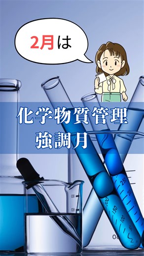 ビルくりえ✨｜クリーンシステム科学研究所 on Instagram: "厚生労働省より、2月1日から1か月間 「化学物質管理強調月間」が実施されます。 この機会に「化学物質管理者の専門的講習」を受講してみませんか？💭 本講座は、一般社団法人 日本清掃技術者協会（JECA）認定のオンライン講座です。 オンライン講座のため 📅 日程調整不要 🚅 宿泊費・交通費不要 ⏰ お好きなタイミングで受講可能！ 1章ずつコツコツ進めるのも🙆 まとめて一気に受講するのも🙆 ✅こんな方にオススメ‼️ ・化学物質管理者に選任される方 ・ビルクリーニング従事者 （日常清掃、定期清掃、特別清掃） ・ハウスクリーニング従事者 ・ガラス外装クリーニング従事者 ・各種設備機器類クリーニングの業務責任者 ・現場管理者 ・インスペクター ・教育担当者 ・清掃用資機材販売店担当者…etc 気になる方は下記リンクから詳細をチェックしてください💨 🔗 https://bc-academy.bc-ol.com/c02 