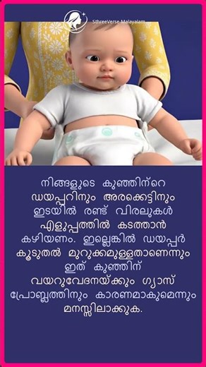 കുഞ്ഞിന്റെ ഡയപ്പർ മുറുക്കം | Baby Diaper Comfort Tip