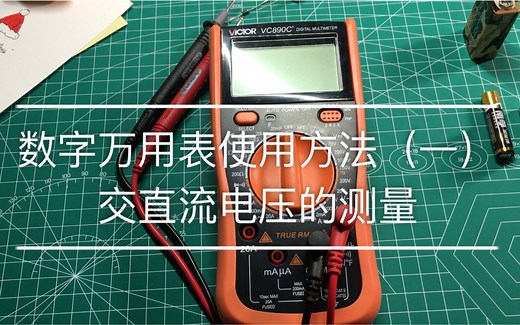 【教程】数字万用表使用方法（一）交直流电压的测量（大狗原创）