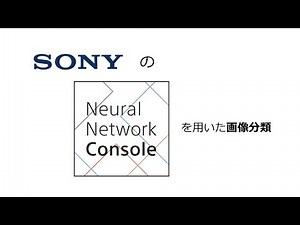 Neural Network Consoleを用いた画像分類