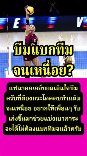 แฟนวอลเลย์เห็นใจบีมแบกทีมทำ35แต้ม