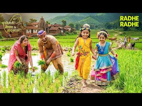 गोकुल के खेतों में मस्ती! कान्हा-राधा और धान रोपते नंद बाबा 🙏🌾 | Yashomati Maiyaa #krishna #yashoda