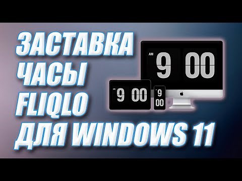 Fliqlo - заставка часы (screensaver) для Windows 11. flip clock