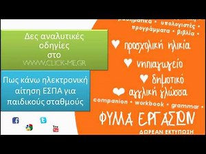 Πως κάνω ηλεκτρονική αίτηση ΕΣΠΑ - παιδικοί σταθμοί