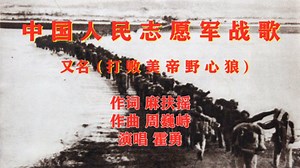 一首《中国人民志愿军战歌》振奋人心 永远铭记 我们伟大人民英雄