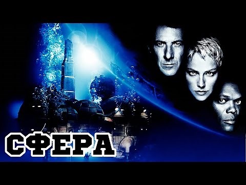Сфера (1998) «Sphere» - Трейлер (Trailer)