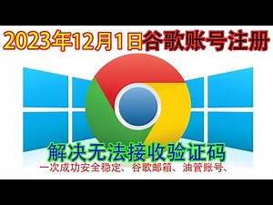 2023年12月1日注册 Google 帐号最新方法、简单几步注册谷歌账户！一次解决谷歌账号注册手机号码不可用、解决中国手机号「无法用于验证」问题！注册 Gmail、YouTube、谷歌网盘等帐号