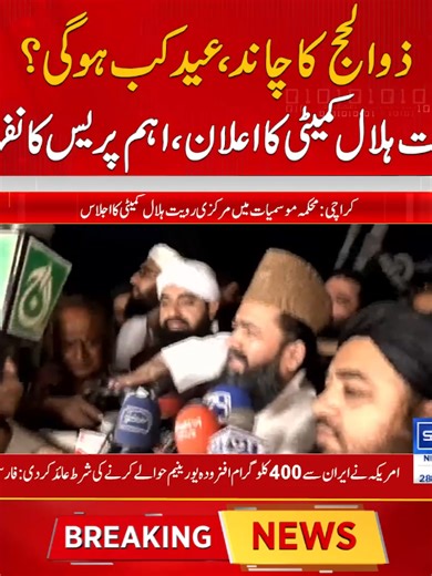 ذوالحج کا چاند اور عید کا اعلان