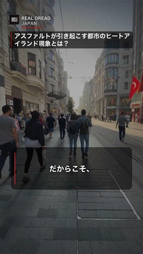 アスファルトが引き起こすヒートアイランド現象と都市の温度変化について