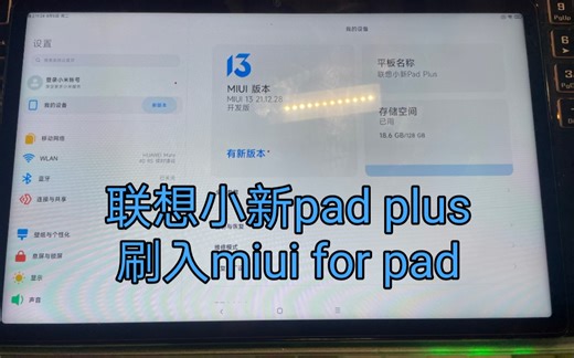 联想小新pad plus刷入miui for pad系统体验