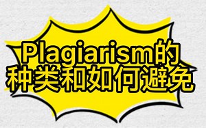 英文论文写作Plagiarism的种类和如何避免