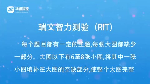 瑞文智力测验（RIT）